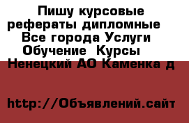 Пишу курсовые рефераты дипломные  - Все города Услуги » Обучение. Курсы   . Ненецкий АО,Каменка д.